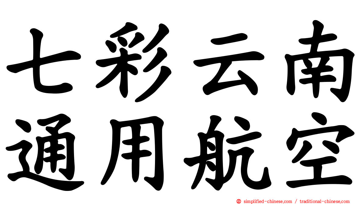 七彩云南通用航空