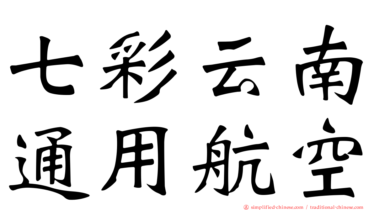 七彩云南通用航空