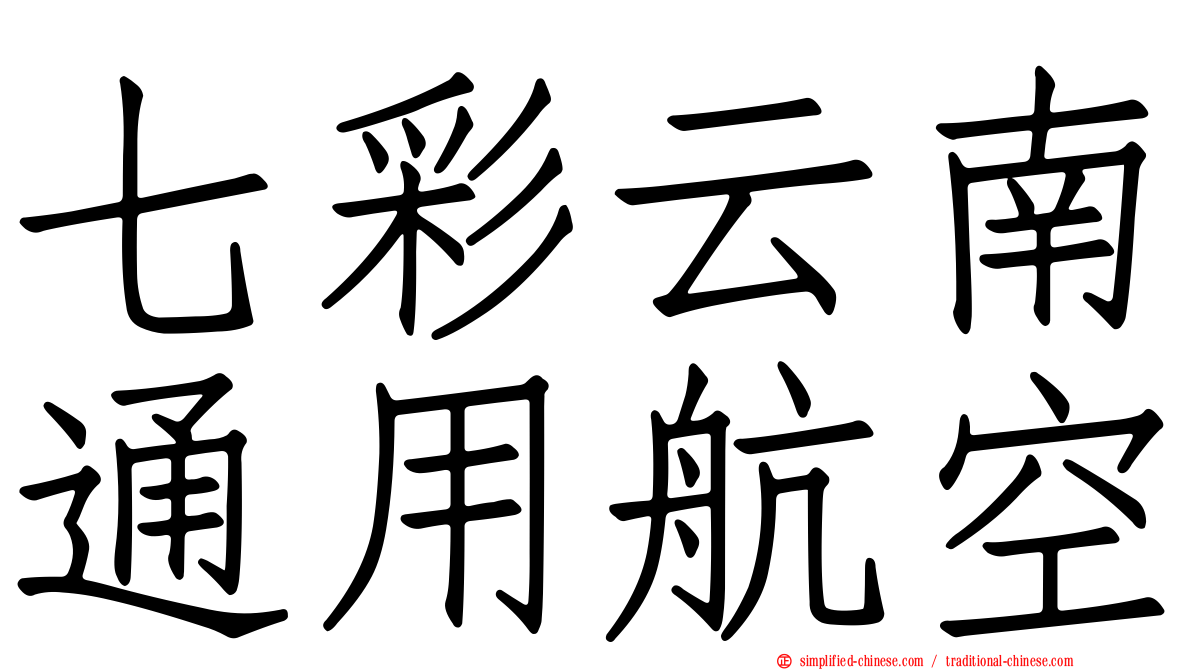 七彩云南通用航空