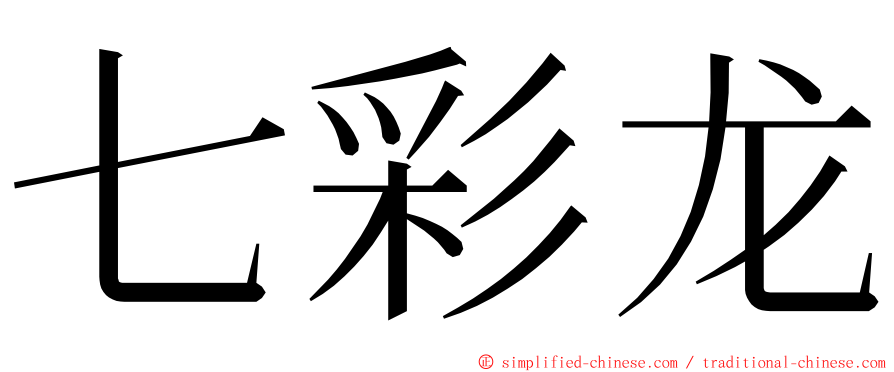 七彩龙 ming font