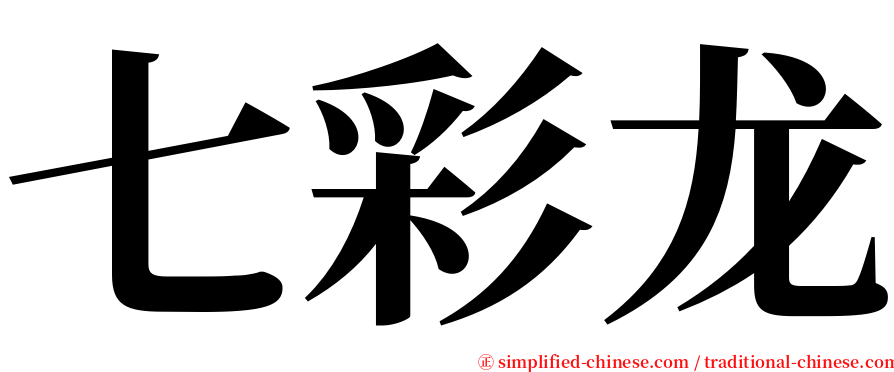 七彩龙 serif font