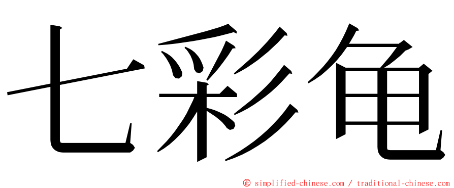 七彩龟 ming font