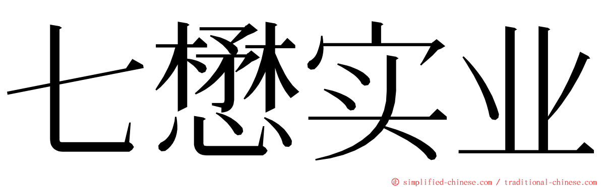 七懋实业 ming font