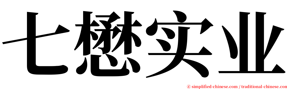 七懋实业 serif font