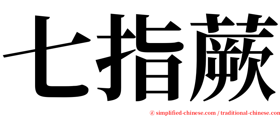 七指蕨 serif font