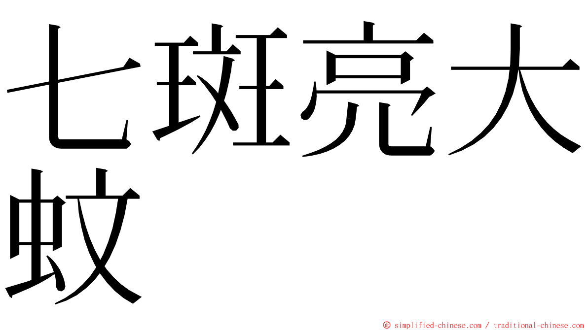 七斑亮大蚊 ming font