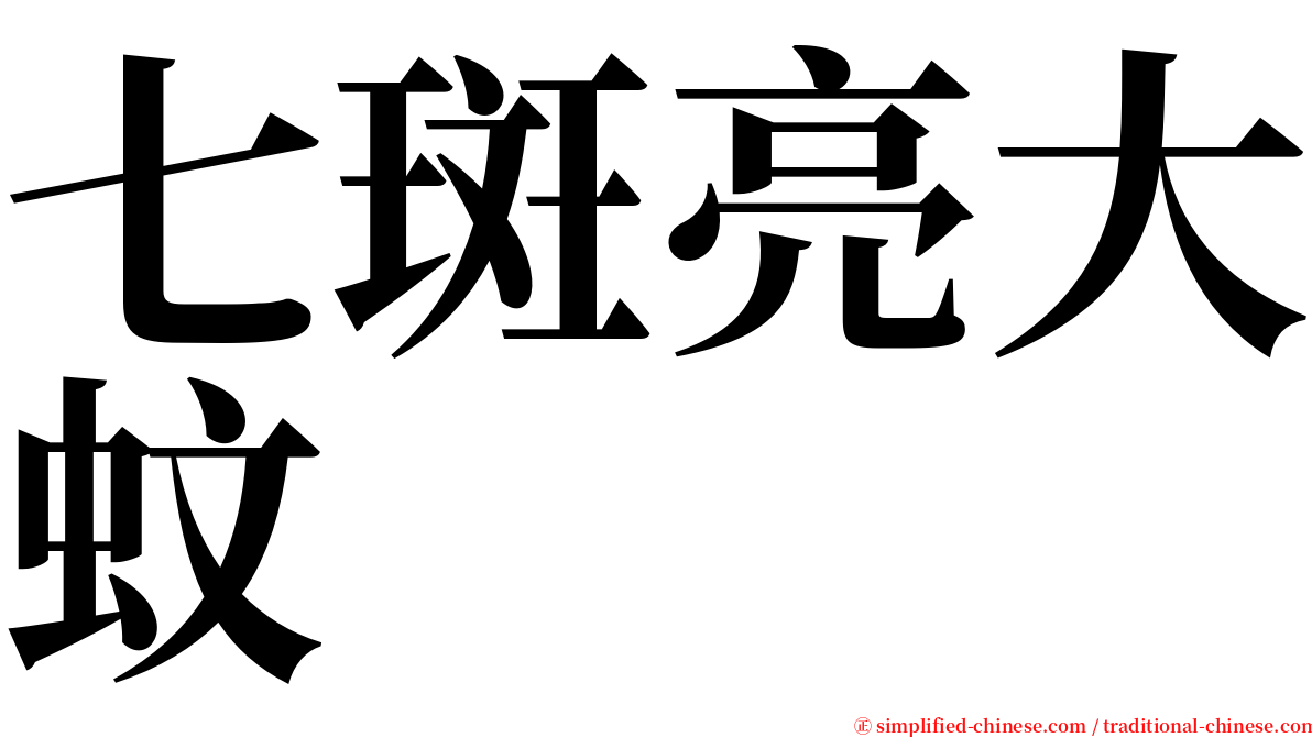 七斑亮大蚊 serif font