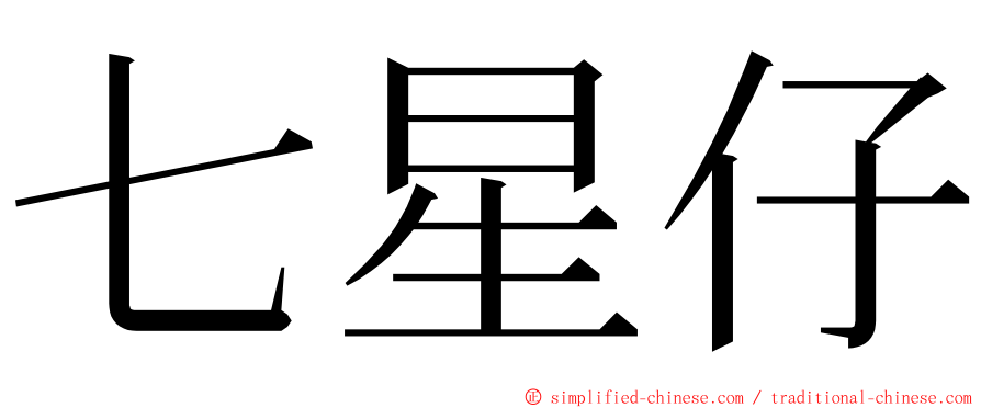 七星仔 ming font