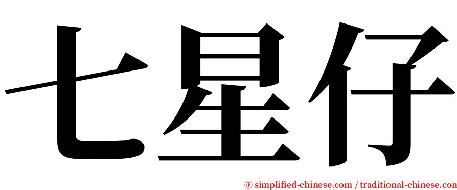 七星仔 serif font