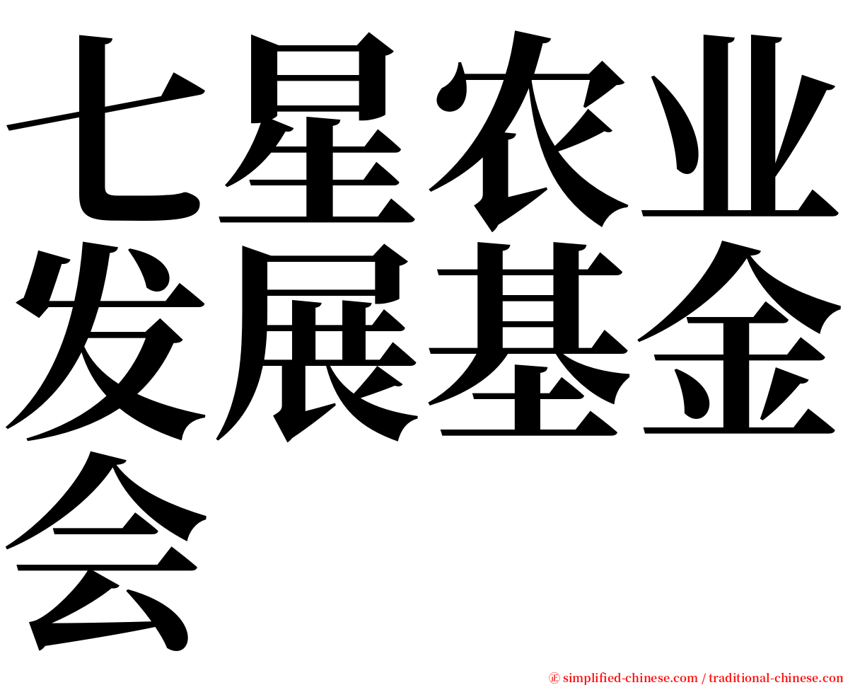 七星农业发展基金会 serif font