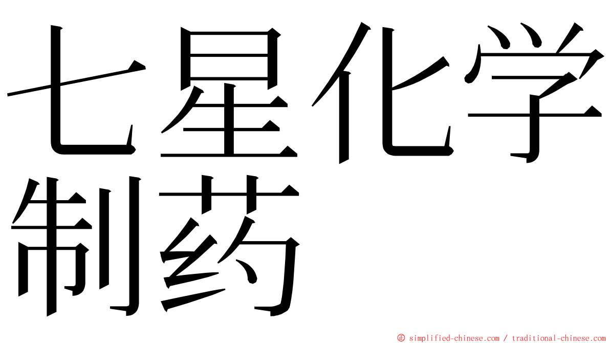 七星化学制药 ming font