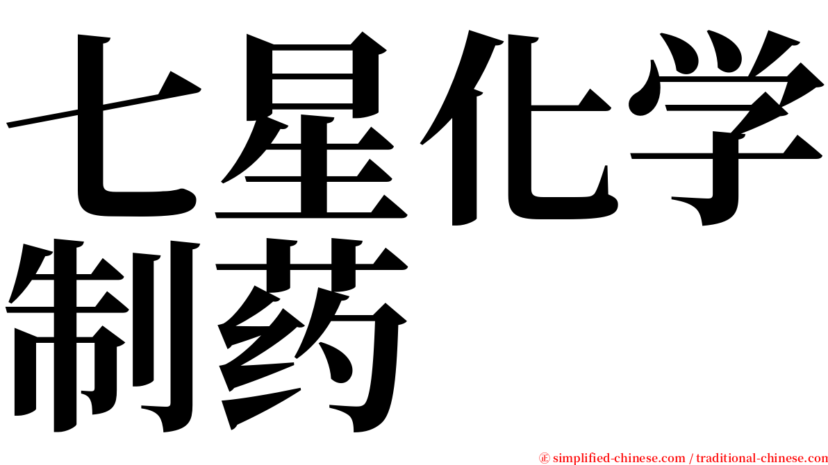 七星化学制药 serif font