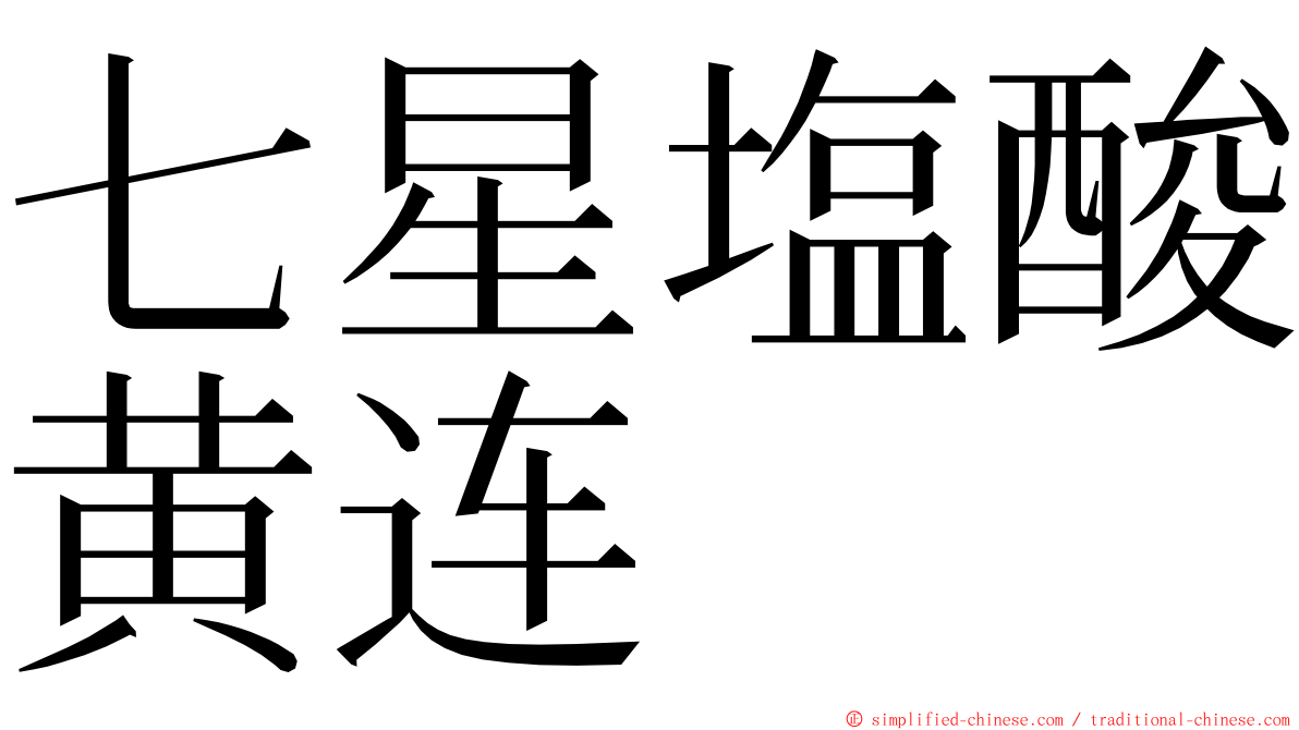 七星塩酸黄连 ming font