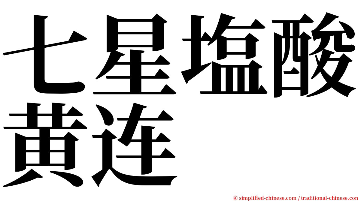 七星塩酸黄连 serif font