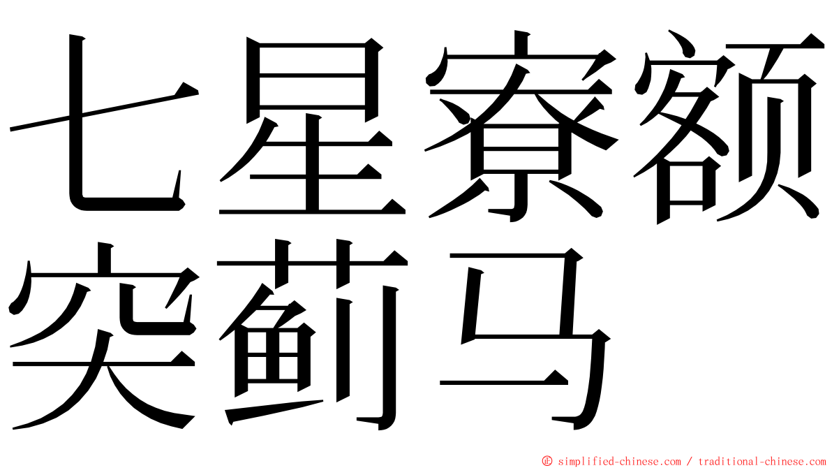 七星寮额突蓟马 ming font