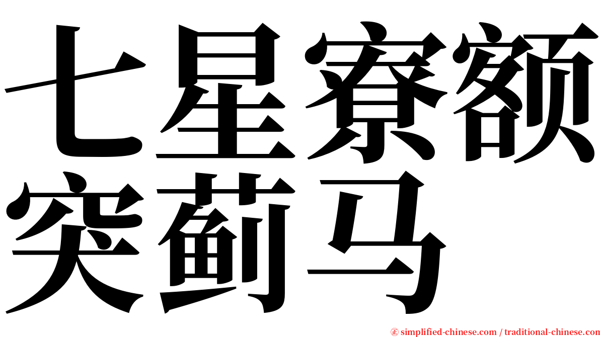 七星寮额突蓟马 serif font