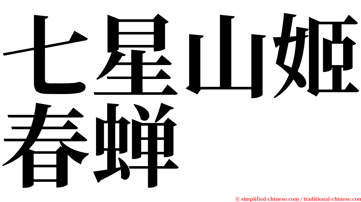 七星山姬春蝉 serif font