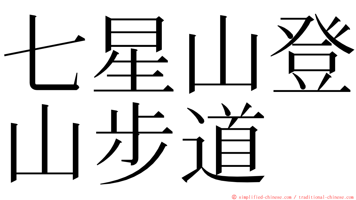 七星山登山步道 ming font