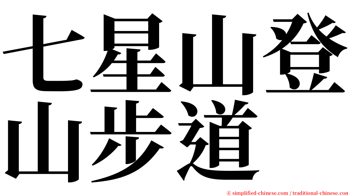 七星山登山步道 serif font