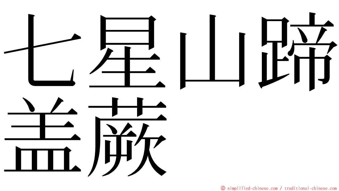 七星山蹄盖蕨 ming font