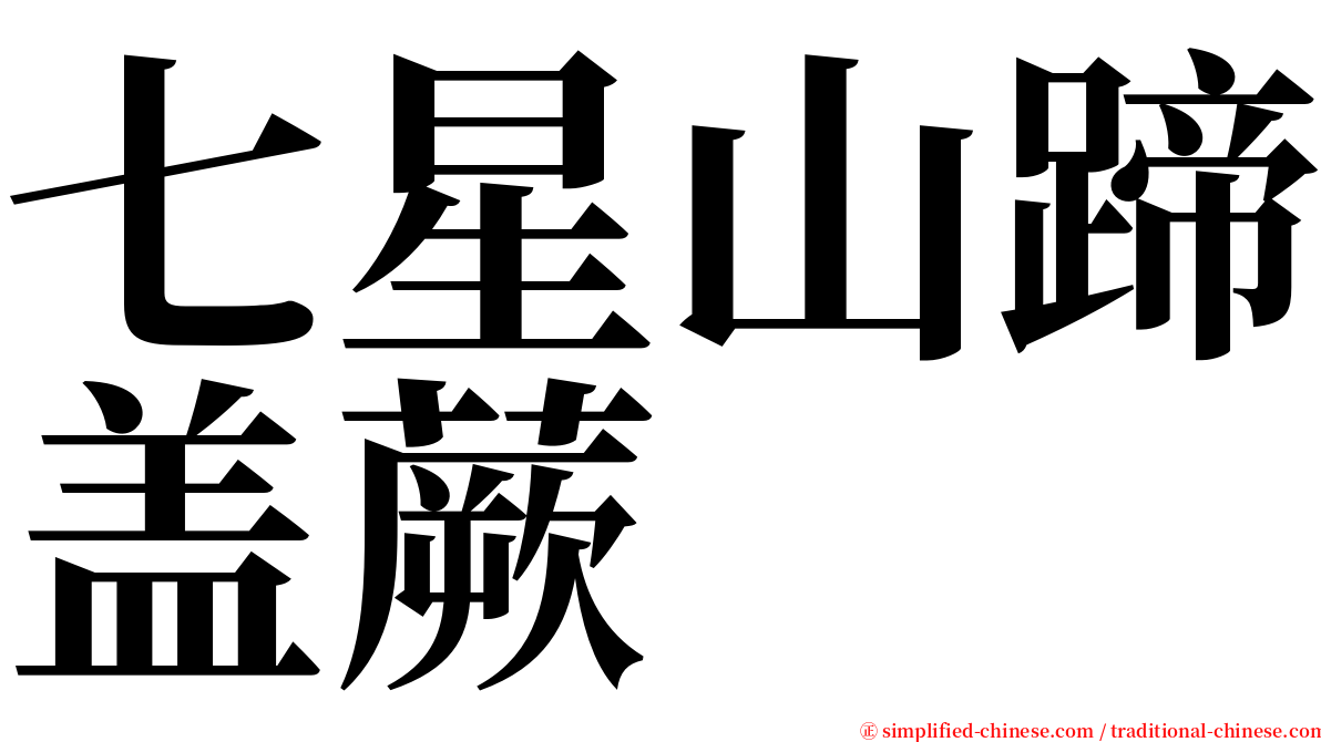 七星山蹄盖蕨 serif font