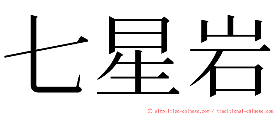 七星岩 ming font