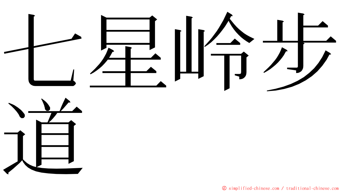 七星岭步道 ming font