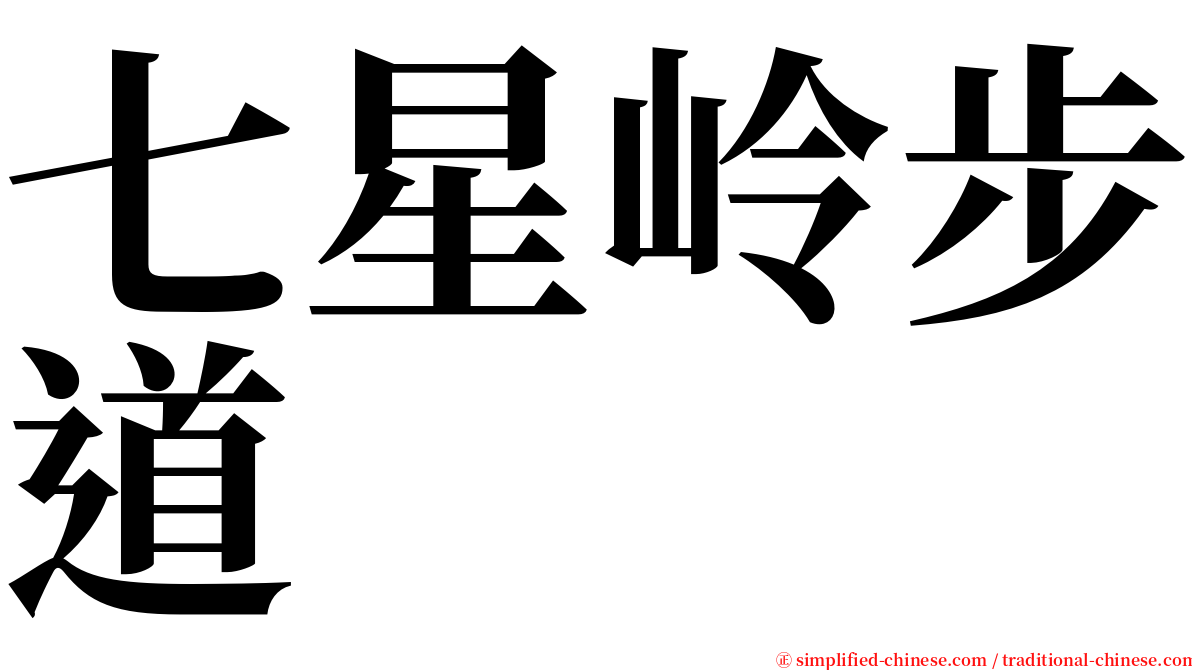 七星岭步道 serif font