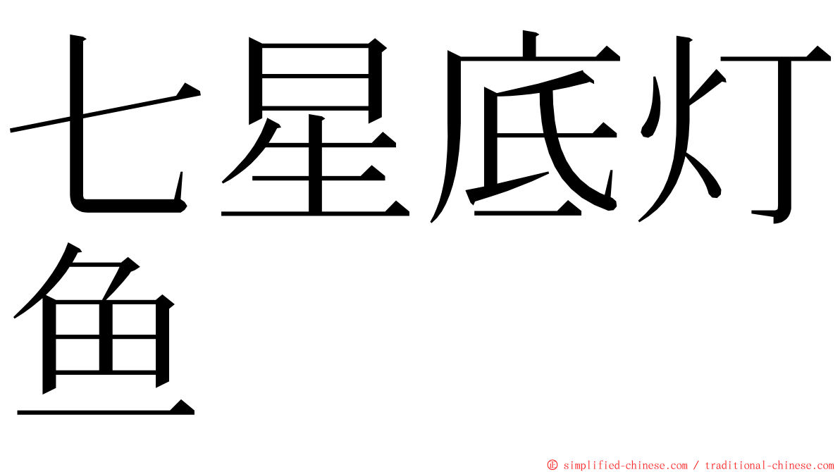 七星底灯鱼 ming font