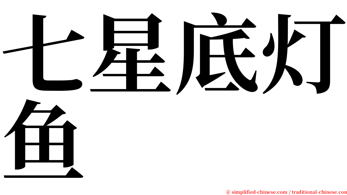 七星底灯鱼 serif font