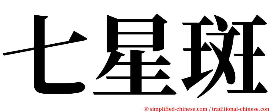 七星斑 serif font