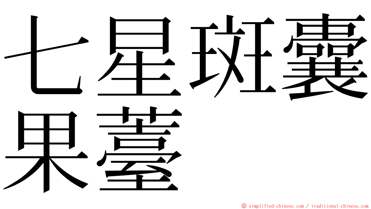 七星斑囊果薹 ming font