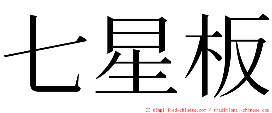 七星板 ming font