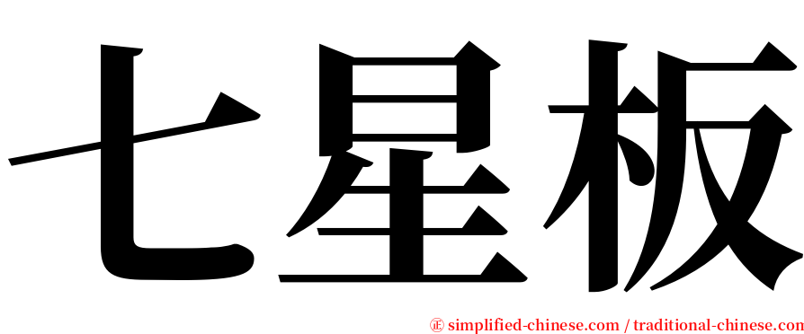 七星板 serif font