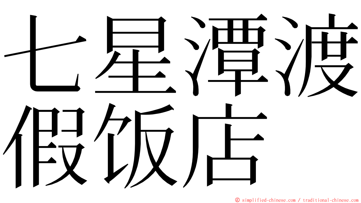 七星潭渡假饭店 ming font