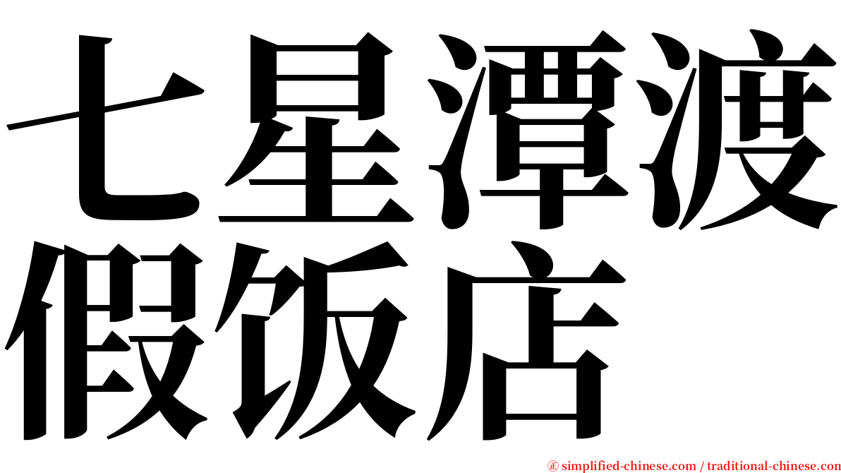 七星潭渡假饭店 serif font