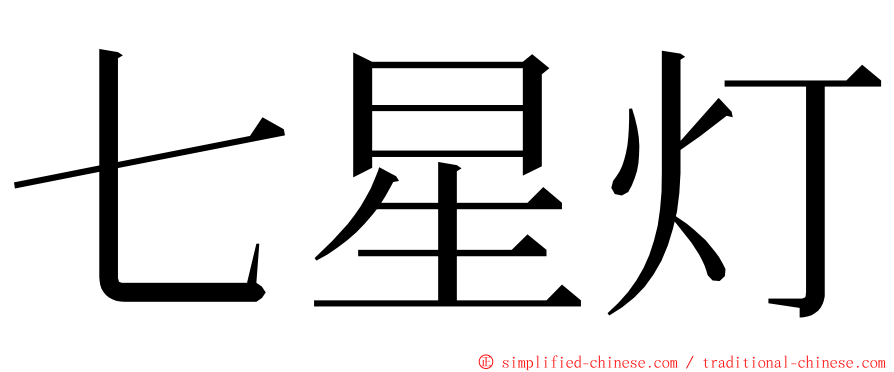 七星灯 ming font