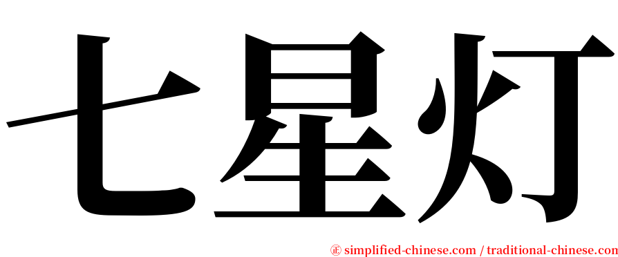 七星灯 serif font