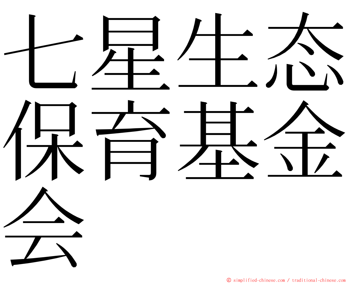 七星生态保育基金会 ming font