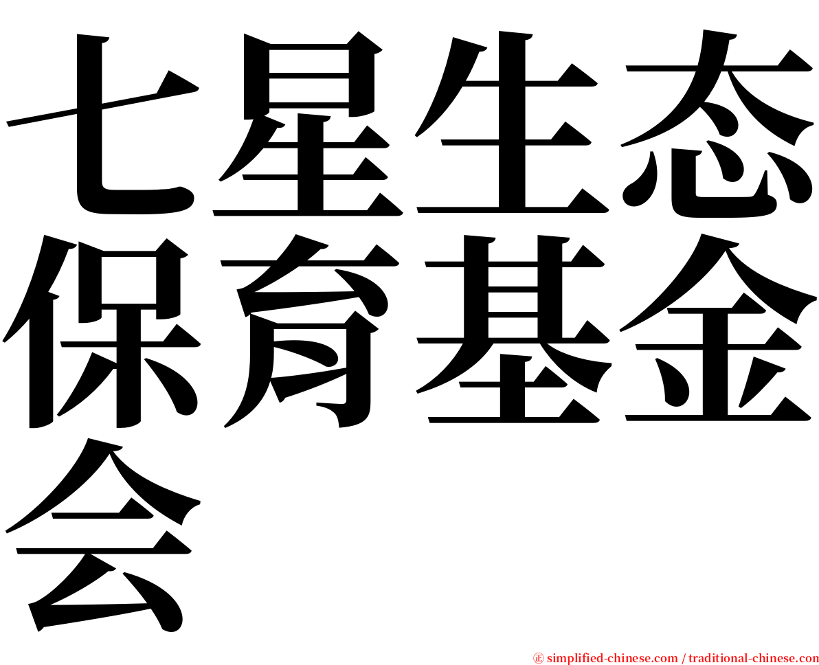 七星生态保育基金会 serif font