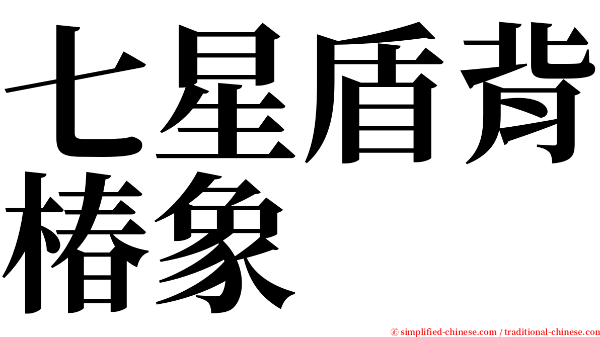 七星盾背椿象 serif font