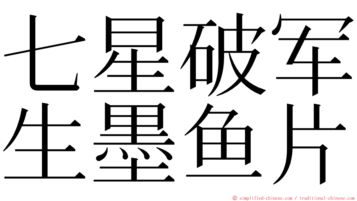 七星破军生墨鱼片 ming font