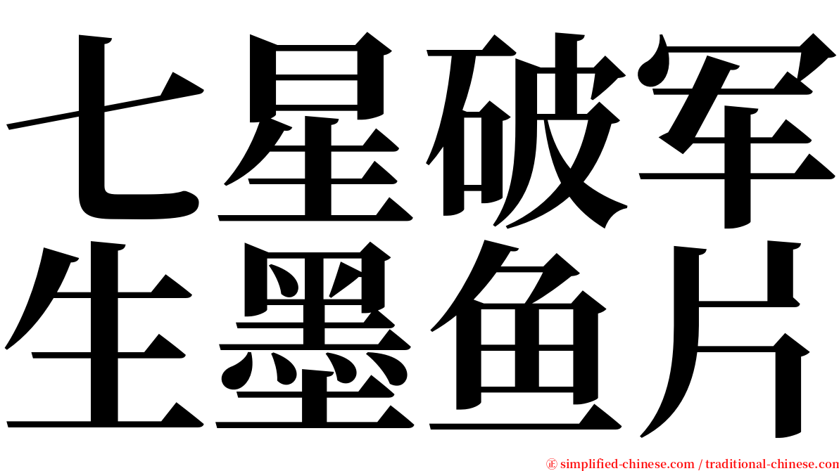 七星破军生墨鱼片 serif font