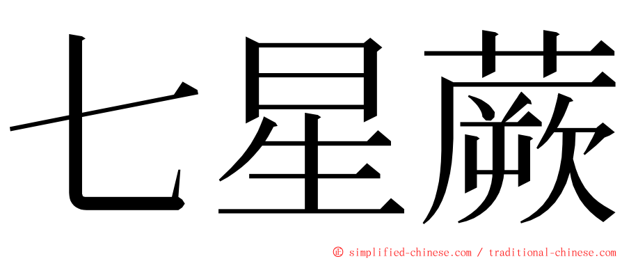 七星蕨 ming font