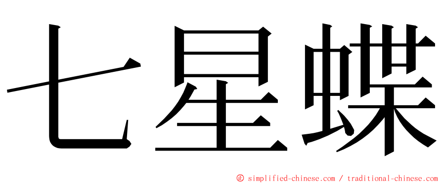 七星蝶 ming font
