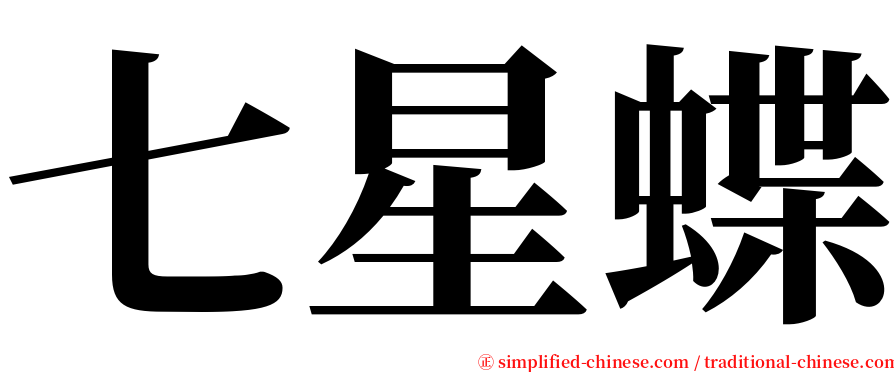 七星蝶 serif font