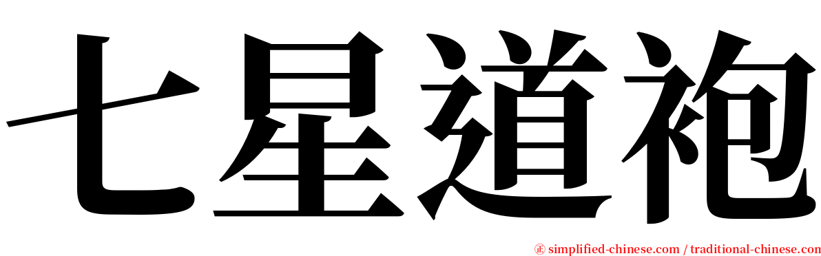 七星道袍 serif font