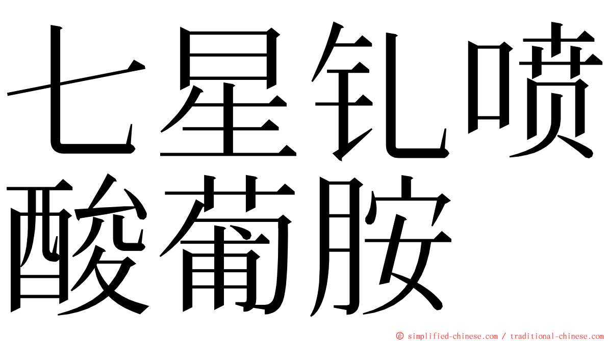 七星钆喷酸葡胺 ming font