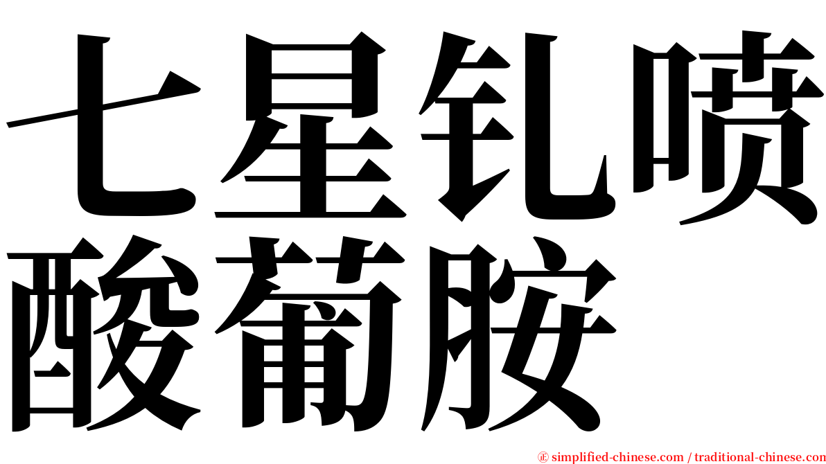 七星钆喷酸葡胺 serif font