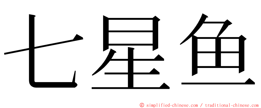 七星鱼 ming font